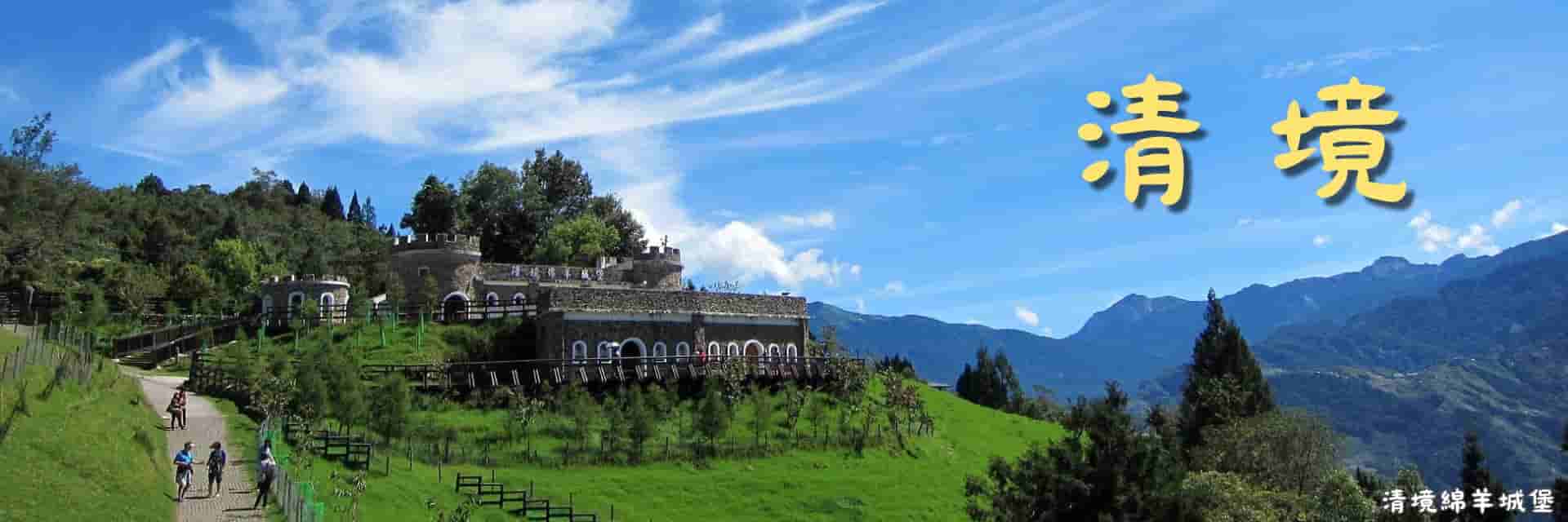清境