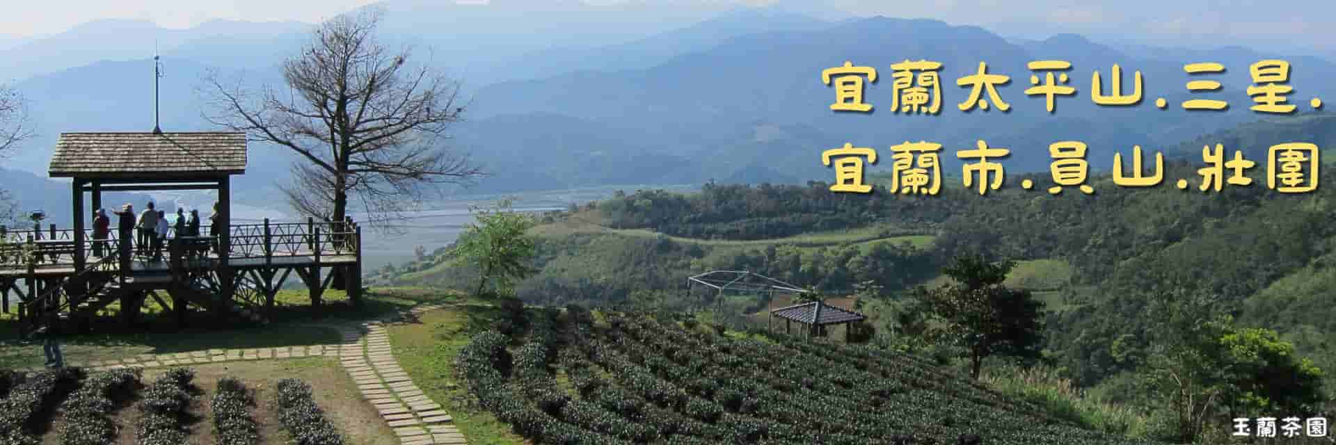 太平山、三星、宜蘭市等